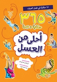 احلی من العسل(فصل الصیف)